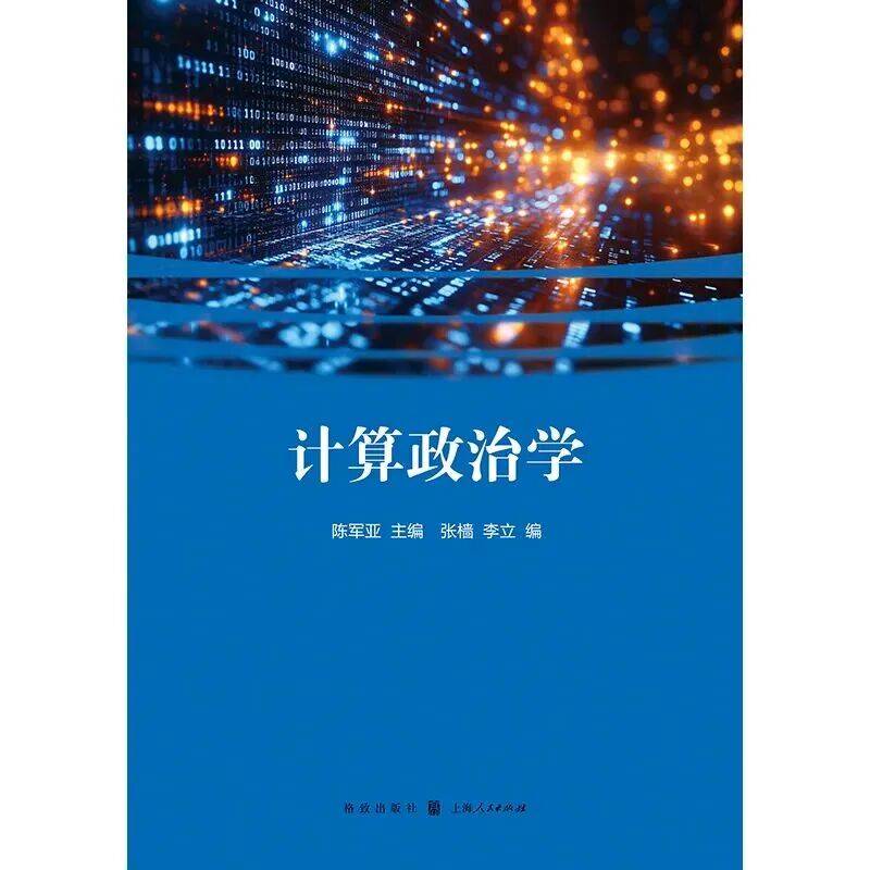 陈军亚主编《计算政治学》