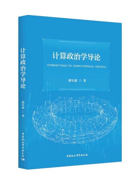 褚尔康《计算政治学导论》