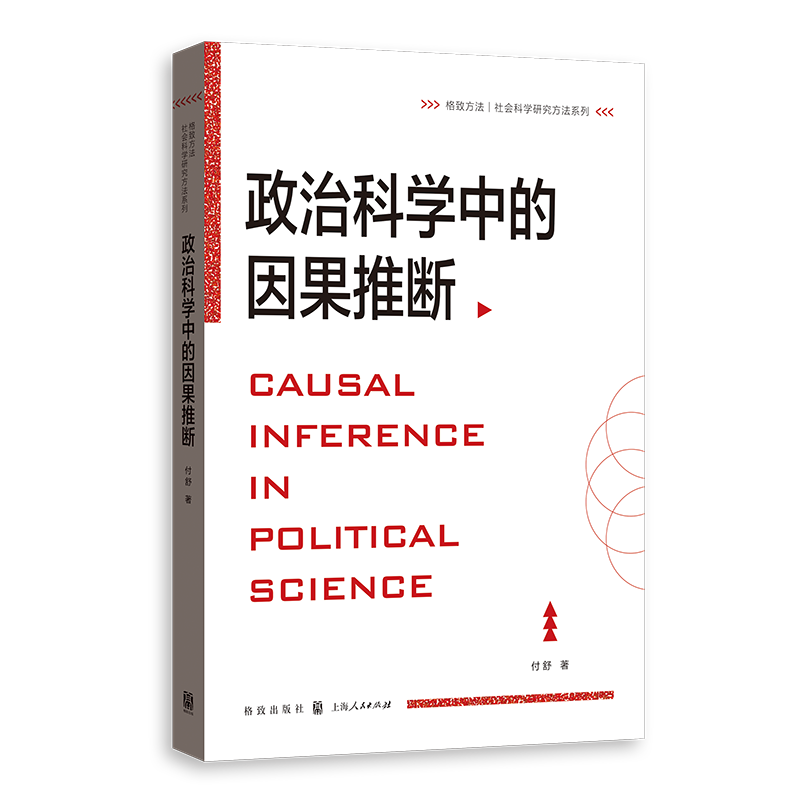 《政治科学中的因果推断》书影