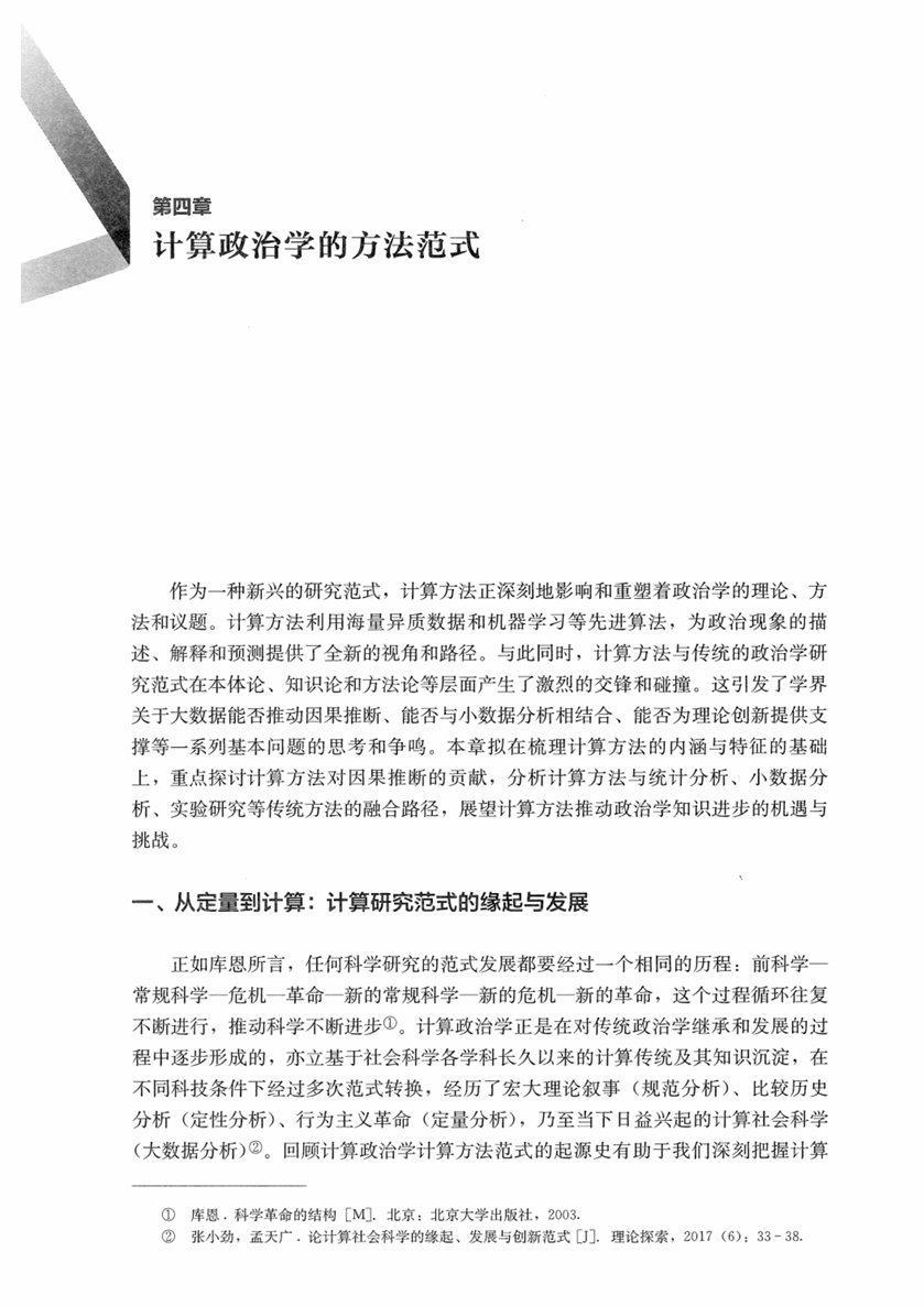 《计算政治学概论》第四章：计算政治学的方法范式